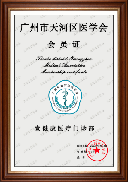 壹健康醫(yī)療門診部成為廣州市天河區(qū)醫(yī)學(xué)會會員單位