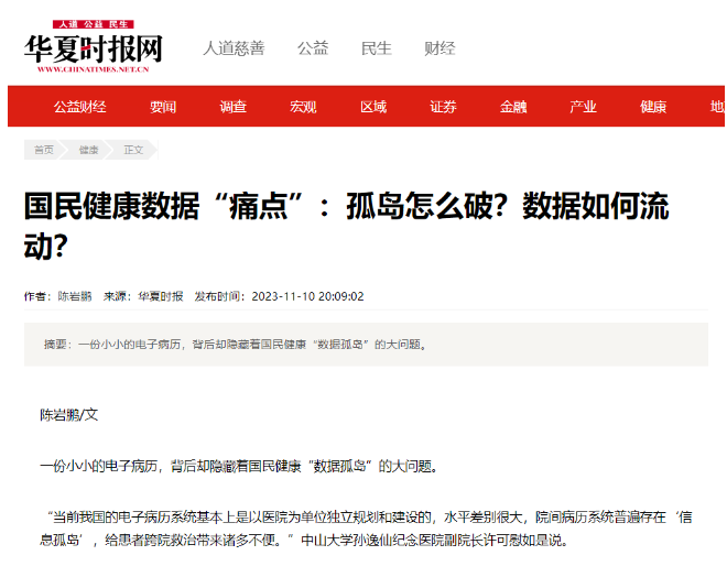 國民健康數據“痛點”：孤島怎么破？數據如何流動？